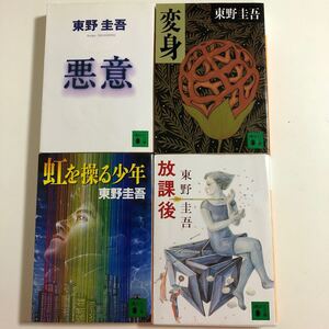 東野圭吾 文庫本4冊