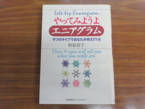 やってみようよエニアグラム　9つのタイプであなたが見えてくる　和泉 育子