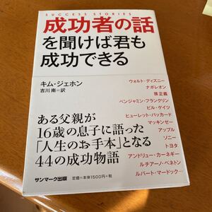 成功者の話を聞けば君も成功できる
