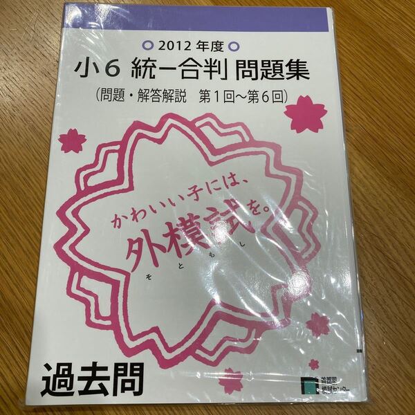 新品　未開封未使用　首都圏模試　6回分　2012年度　小6統一合判（問題・解答解説　第1回〜第6回）