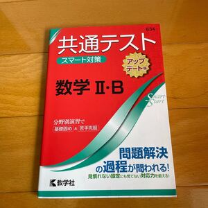 共通テストスマート対策数学2B