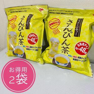 さんぴん茶(ジャスミンティー) お得用 5g×48パック入×2袋
