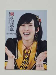 NMB48 山本彩 AKB48公式10年史 封入 生写真 