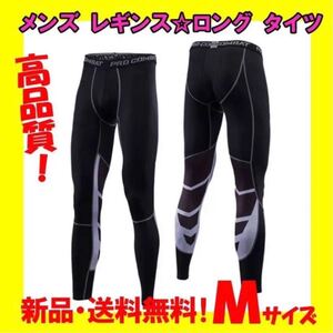 *売れてます*定番人気商品 メンズ コンプレッションタイツ ロングタイツ スポーツタイツ ブラック M スポーツに