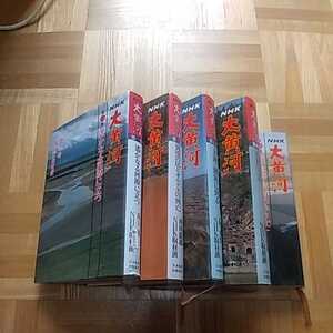 NHK大黄河 取材記 全5巻