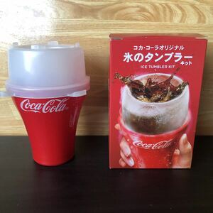 コカ・コーラ 氷のタンブラー