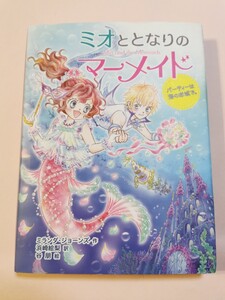 ミオととなりのマーメイド パーティーは海のお城で。