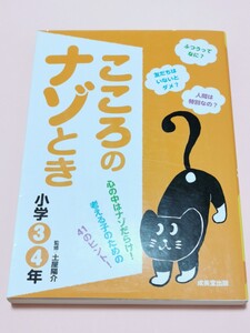 こころのナゾとき 小学3・4年