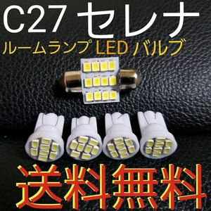 ★C27 セレナ★T10 LEDバルブルームランプセット★送料無料★NISSAN★e-powerにも★ホワイト発光色★室内灯 ルームランプ