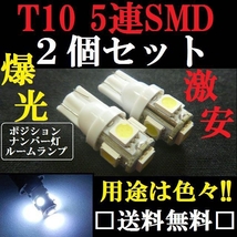 ２個set→用途は色々ＬＥＤバルブセット T10ウェッジ５連SMD 送料込み　ホワイト発光色_画像1