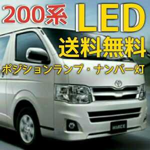 ２００系 ハイエース 明るいLEDバルブ T10ウェッジ 4個セット ポジションランプナンバー灯に！