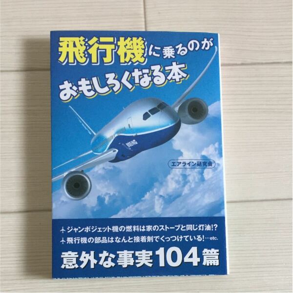 「飛行機に乗るのがおもしろくなる本」