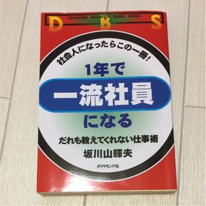 1年で一流社員になる : だれも教えてくれない仕事術 社会人になったらこの一冊!