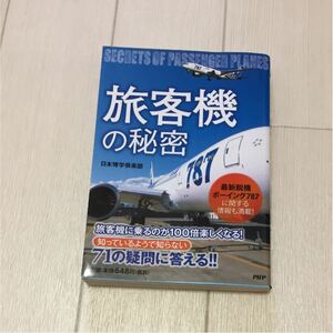 旅客機の秘密