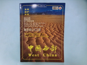 中国西部 West China 2004年第5期