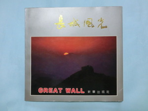 長城風光 GREAT WALL 新華出版社