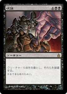 呪詛/Hex [RAV] ラヴニカ：ギルドの都 MTG 日本語 089 H1