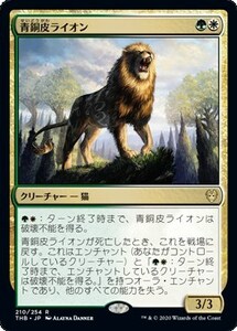青銅皮ライオン/Bronzehide Lion [THB] テーロス還魂記 MTG 日本語 210 H5Y2