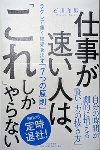 仕事が速い人は、「これ」しかやらない ラクして速く成果を出す「7つの原則」