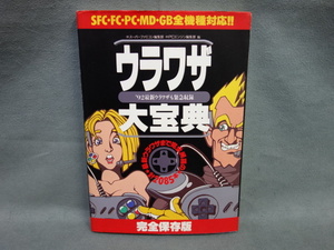 ウラワザ大宝典 完全保存版 '92 中古品 (Y)