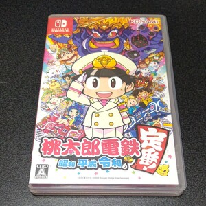 桃太郎電鉄昭和平成令和も定番 Nintendo Switch