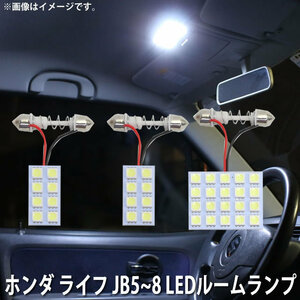 SMD LED ルームランプ ホンダ ライフ JB5 JB6 JB7 JB8 用 3点セット LED 36連 メール便対応