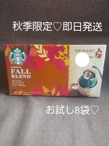 スターバックス オリガミ 秋季限定 ドリップコーヒー