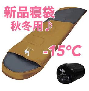 秋冬用 あったか ふかふか 寝袋 新品 -15℃ シュラフ 封筒型 アウトドア 丸洗い 抗菌 キャンプ 登山 人気