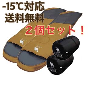 ふかふか 2点セット 寝袋 -15℃ シュラフ 封筒型 コンパクト 丸洗い 抗菌 キャンプ アウトドア 防災 まとめ買い コヨーテ