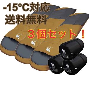 ふかふか 3点セット 寝袋 -15℃ シュラフ 封筒型 コンパクト 丸洗い 抗菌 キャンプ アウトドア 防災 まとめ買い コヨーテ