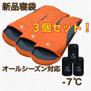 残りわずか 3点セット 寝袋 コンパクト キャンプ 封筒型 抗菌 車中泊 夜勤 防災 オレンジ 人気カラー アウトドア 丸洗い