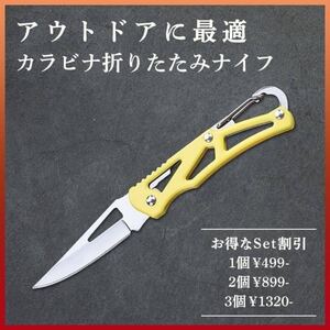 【アウトドアに最適】カラビナ折りたたみナイフ 釣り キャンプ サバイバル