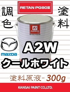 レタンPG80 調色塗料【マツダ A2W：クールホワイト★原液300g 】タイタン■関西ペイント■2液ウレタン塗料★三菱/日産/フォードのA2Wと同色