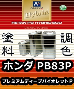 レタンPGハイブリッドエコ 調色塗料【ホンダ PB83P：プレミアムディープバイオレットＰ：希釈済500g 】関西ペイント 1液ベースコート／PGHB