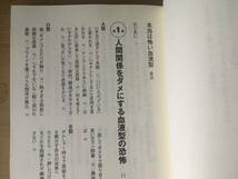 本当は怖い血液型 全日本血液型研究会 文庫ぎんが堂 帯付き 2011年4月11日第一刷発行_画像5