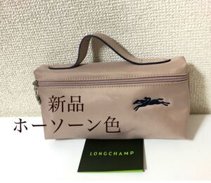 【新品】ロンシャン ルプリアージュ ポーチ 化粧品ケース ホーソーンピンク