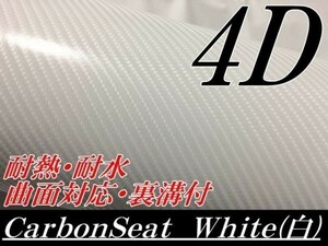 【Ｎ－ＳＴＹＬＥ】4Ｄカーボンシート50ｃｍ幅×50ｃｍ　白　ホワイト　カーラッピングシート 曲面対応・耐熱耐水裏溝付　