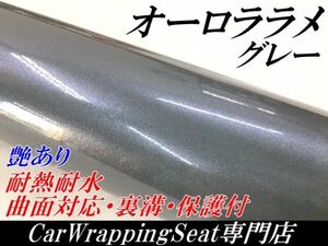 【Ｎ－ＳＴＹＬＥ】カーラッピングシート オーロララメ艶ありグレー　152cm×20ｍ 車 バイク パール ラッピングフィルム