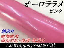 【Ｎ－ＳＴＹＬＥ】カーラッピングシート オーロララメ艶ありピンク　152cm×15ｍ 車 バイク パール ラッピングフィルム_画像1