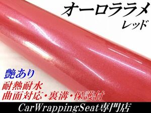 【Ｎ－ＳＴＹＬＥ】カーラッピングシート オーロララメ艶ありレッド　152cm×3ｍ 車 バイク パール ラッピングフィルム