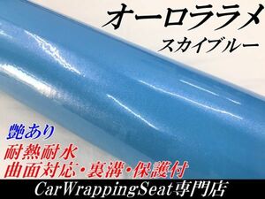 【Ｎ－ＳＴＹＬＥ】カーラッピングシート オーロララメ艶ありスカイブルー　152cm×15ｍ 車 バイク パール ラッピングフィルム