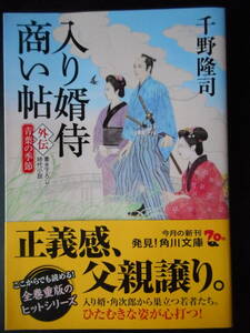 「千野隆司」（著）　★入り婿侍商い帖（外伝 青葉の季節）★　初版（希少）　令和元年度版　帯付　角川文庫