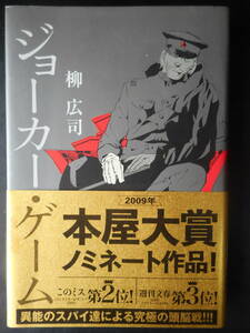 「柳広司」（著）　★ジョーカー・ゲーム★　平成20年度版　映画化　帯付　角川書店　単行本