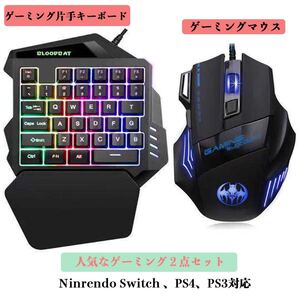 PS4 switch対応片手ゲーミングキーボード マウスセット