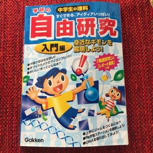 中学生の理科学研の自由研究 すぐできる、アイディアいっぱい! 入門編