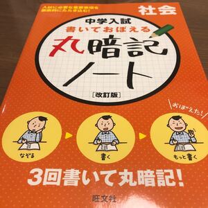 中学入試 書いて覚える丸暗記ノート 社会