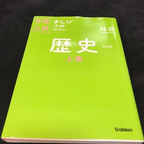 中学入試 まんが攻略BON 社会 歴史 上巻 改訂版