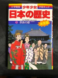 日本の歴史 3 奈良の都 小学館 決定版