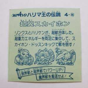 【画像現状品・商品説明必読】OHAYO版 ハリマ王の伝説 1弾 超翼スカイホン パウチ跡？ ★検索★ マイナー まとめて依頼 同封可能 オハヨー