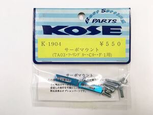 KOSE K-1904 サーボマウント